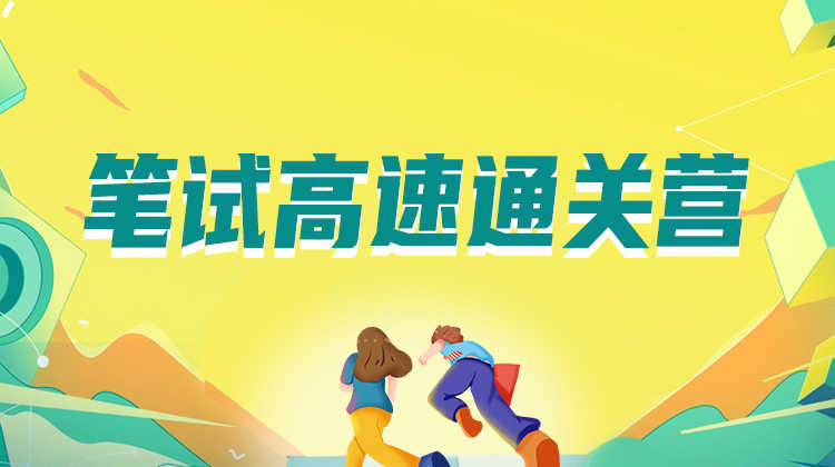筆試高速通關(guān)營(yíng)